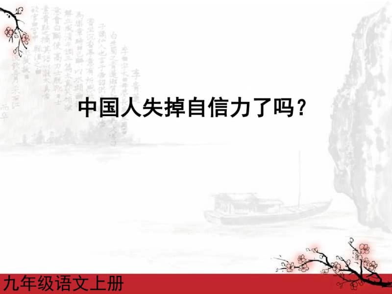 《中国人失去自信力了吗》课件.pdf_第1页