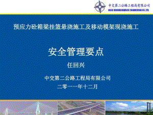 二公局-挂篮及移动模架施工安全管理技术交流1030.pdf