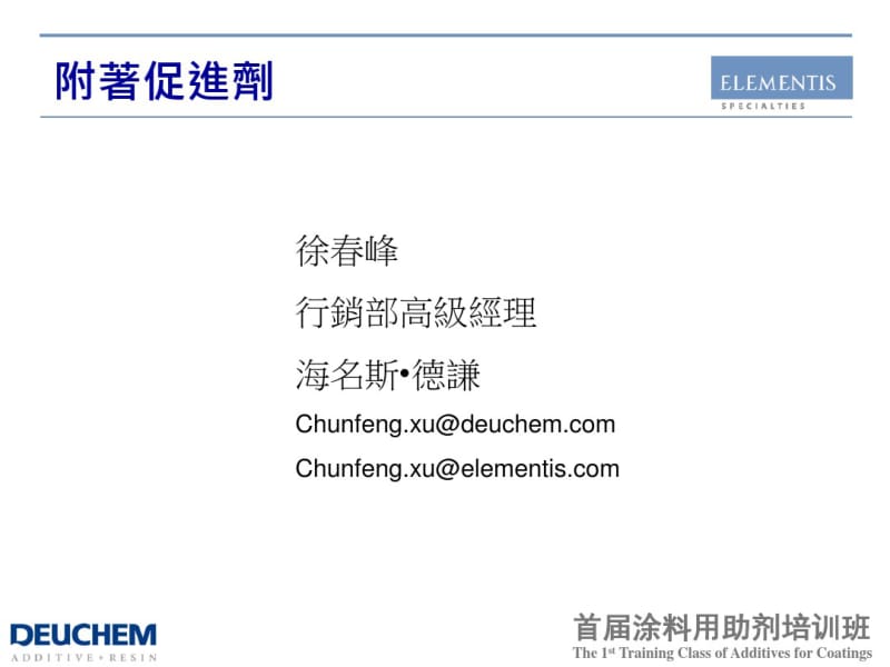 AdhesionPromoter附着力促进剂.pdf_第1页