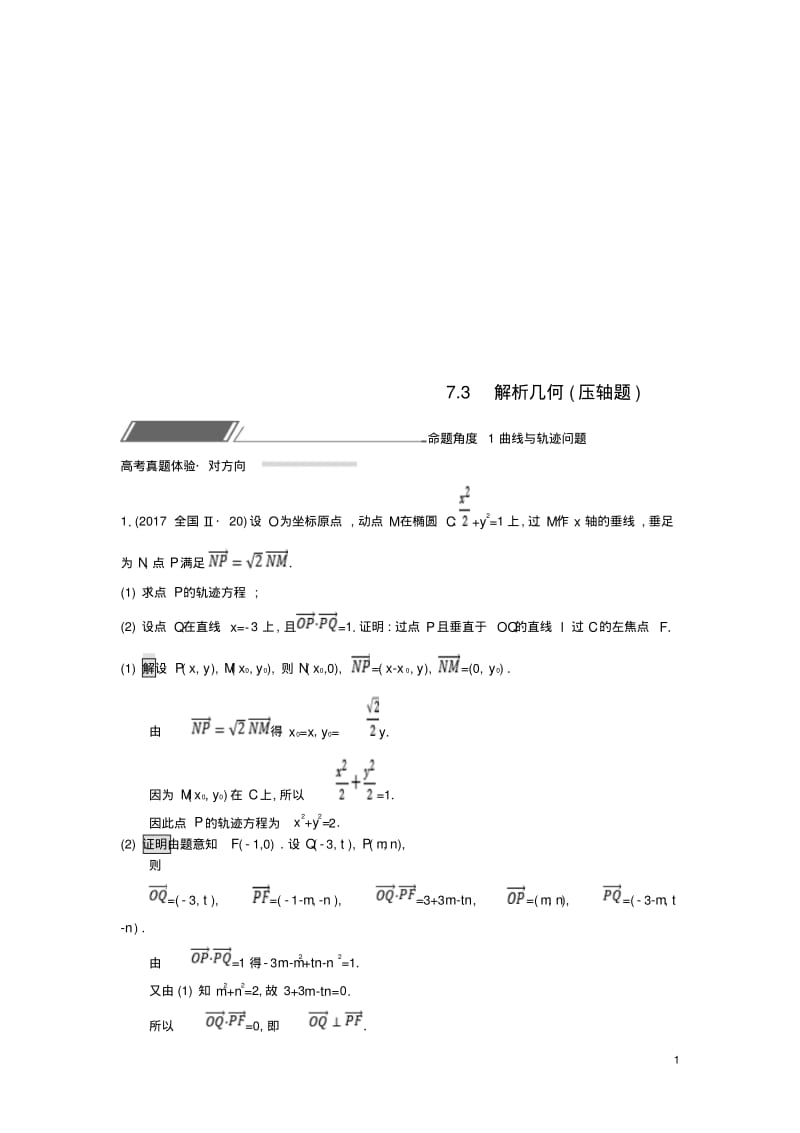 全国通用版版高考数学总复习专题七解析几何73解析几何压轴题精选刷题练理(含答案).pdf_第1页