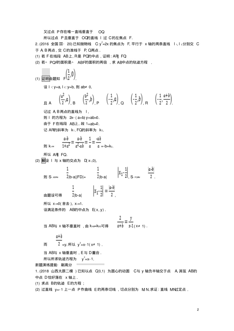 全国通用版版高考数学总复习专题七解析几何73解析几何压轴题精选刷题练理(含答案).pdf_第2页