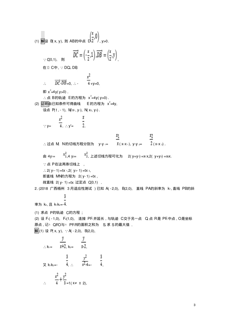 全国通用版版高考数学总复习专题七解析几何73解析几何压轴题精选刷题练理(含答案).pdf_第3页