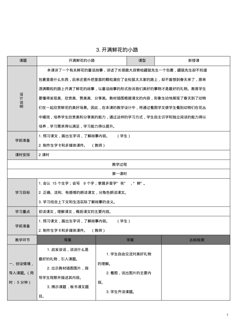 《开满鲜花的小路》教案.pdf_第1页