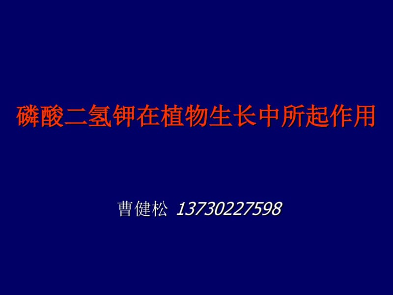 磷酸二氢钾在植物生长中所起作用.pdf_第1页