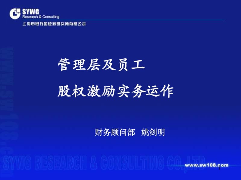 管理层及员工股权激励实务运作.pdf_第1页