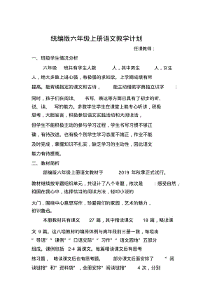 统编版六年级语文上册教学计划.pdf