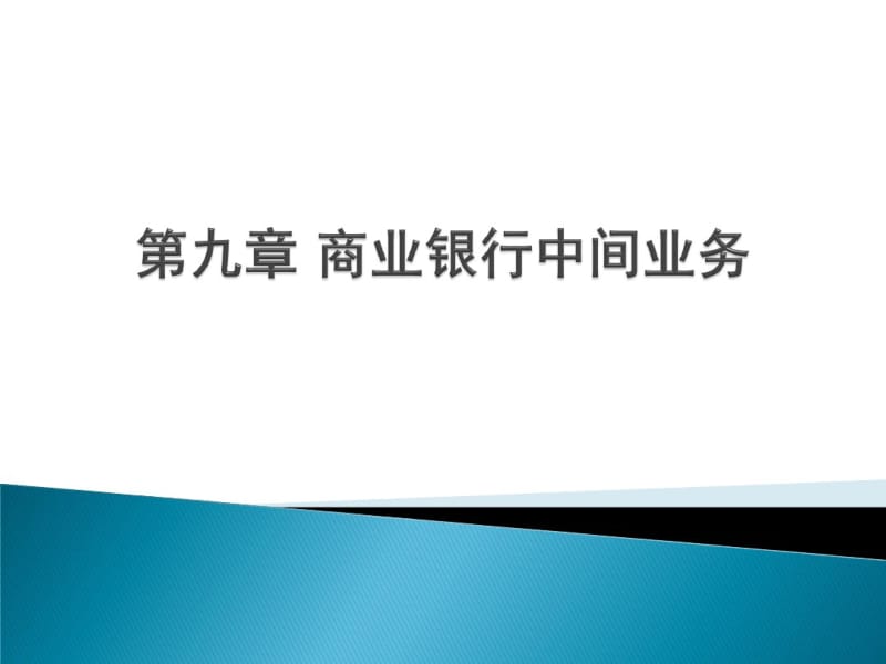 第九章商业银行中间业务.pdf_第1页