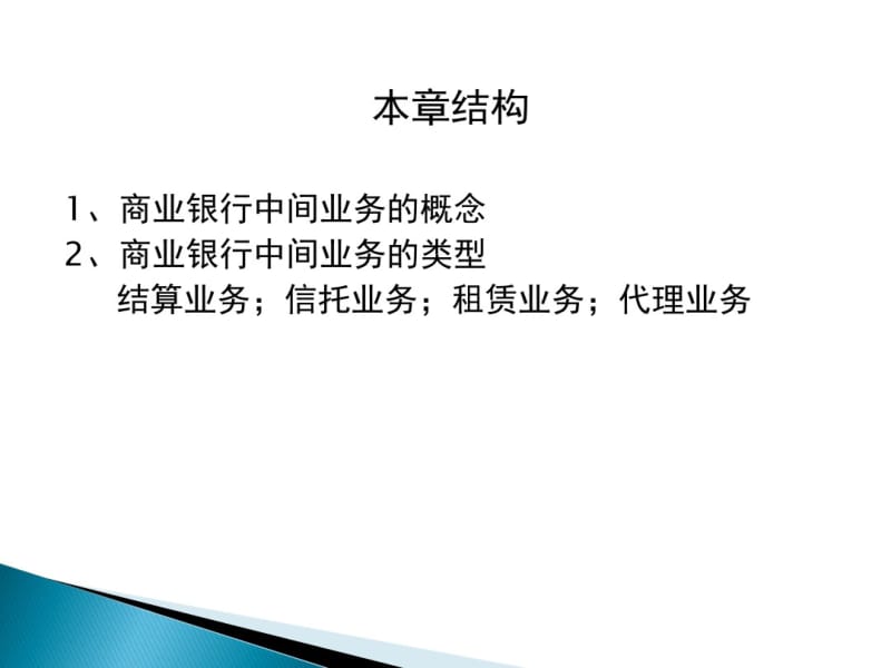 第九章商业银行中间业务.pdf_第2页