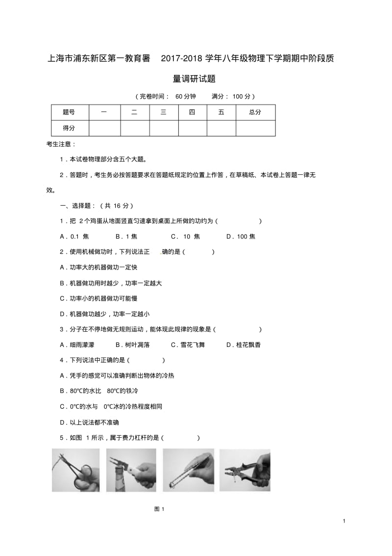 上海市浦东新区第一教育署_八年级物理下学期期中阶段质量调研试题新人教版五四制.pdf_第1页