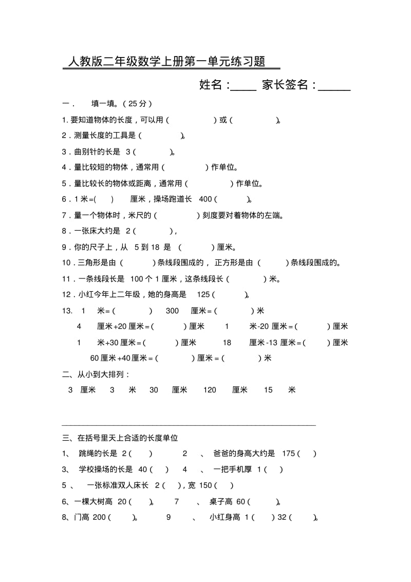 人教版小学二年级上册数学单元测试题(全册).pdf_第1页