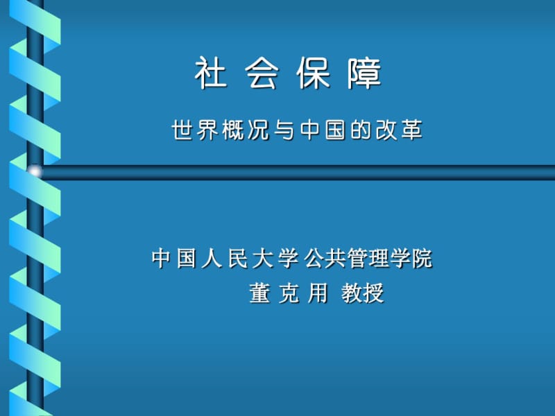 社会保障世界概况与中国的改革中国人民大学.pdf_第1页