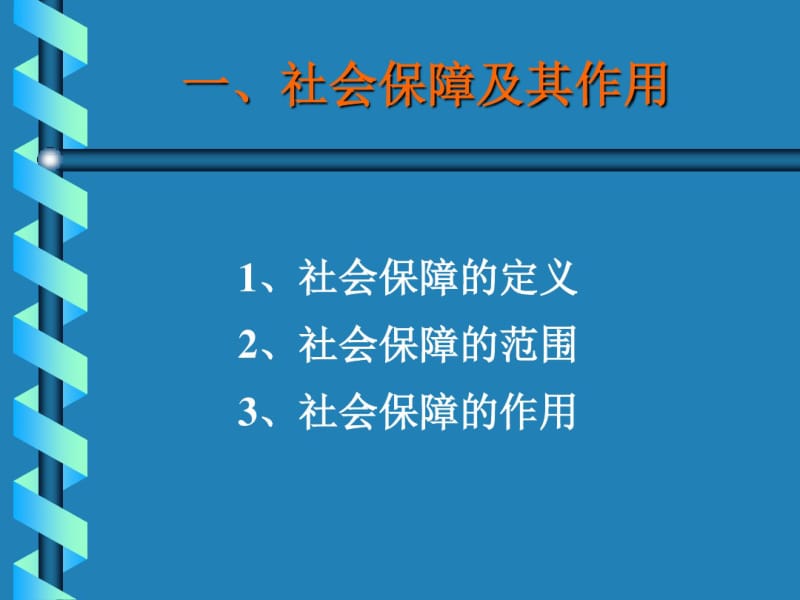 社会保障世界概况与中国的改革中国人民大学.pdf_第2页