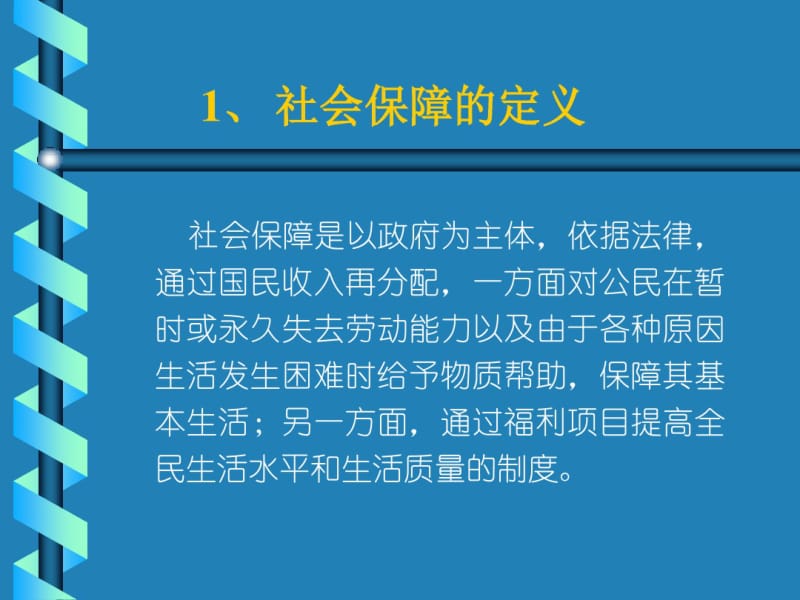 社会保障世界概况与中国的改革中国人民大学.pdf_第3页