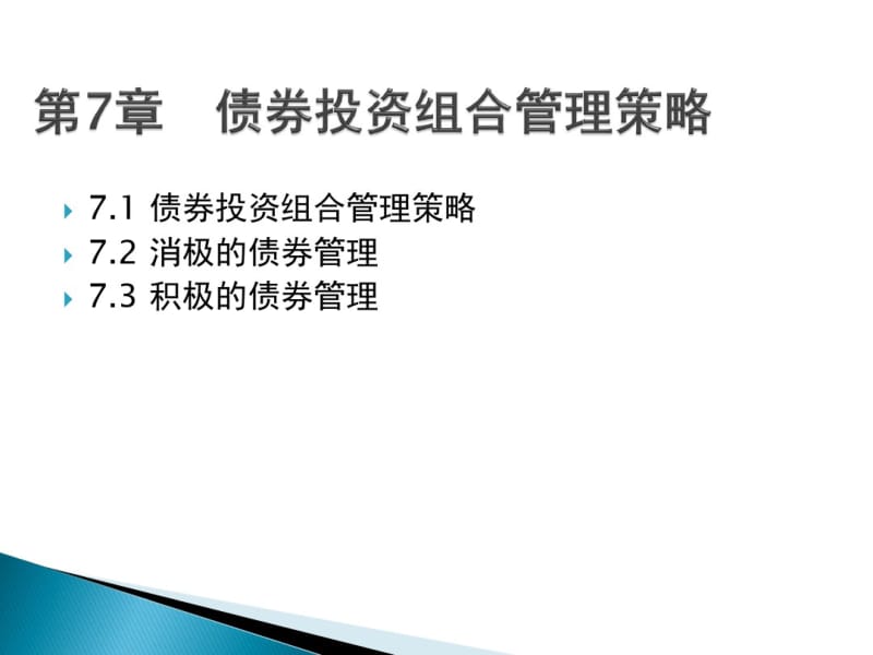 第7章固定收益资产组合.pdf_第1页