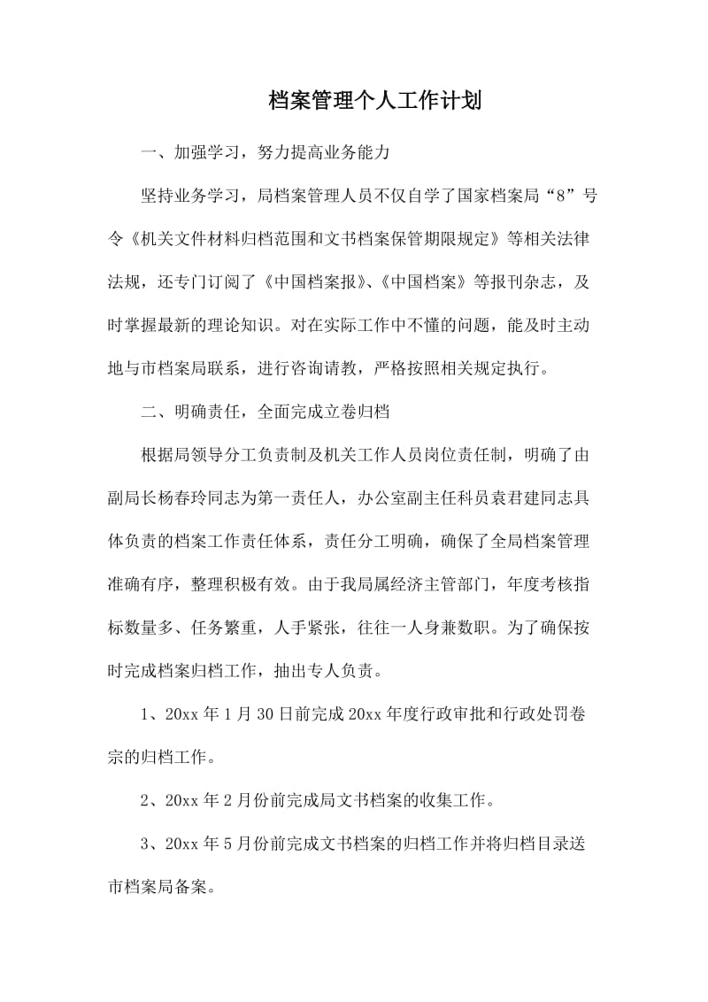 档案管理个人工作计划.docx_第1页