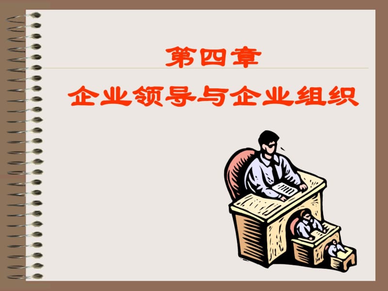 第四章企业领导与组织.pdf_第1页