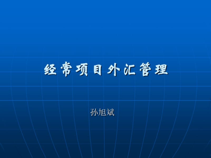 经常项目外汇管理.pdf_第1页