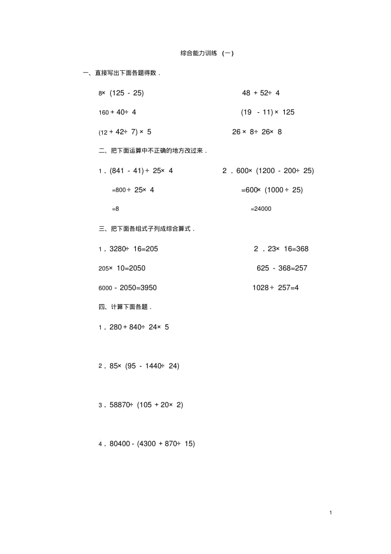 人教版小学四年级上册数学综合练习题及答案(共八套).pdf_第1页