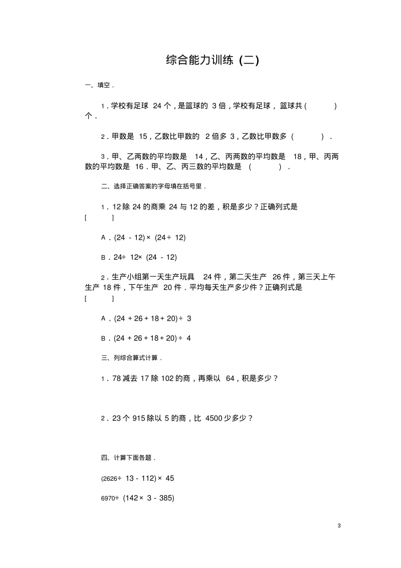 人教版小学四年级上册数学综合练习题及答案(共八套).pdf_第3页