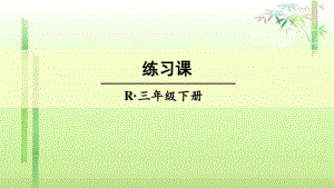 《复式统计表》练习课课件.pdf