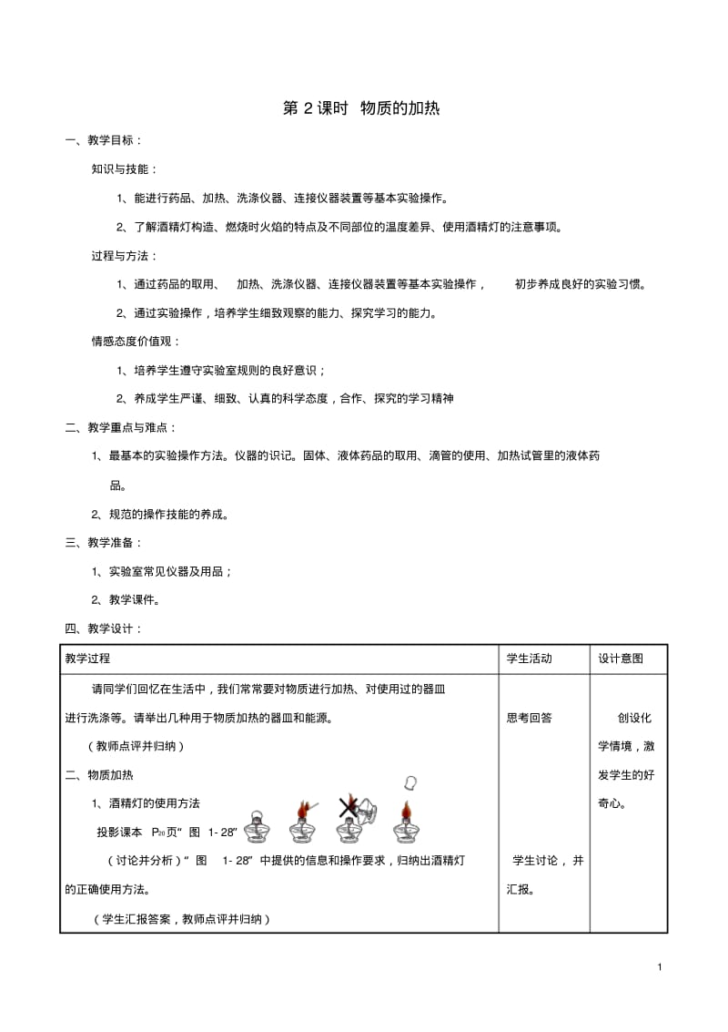 上册第一单元课题3走进化学实验室(第2课时物质的加热教案(新版新人教版【精品教案】.pdf_第1页