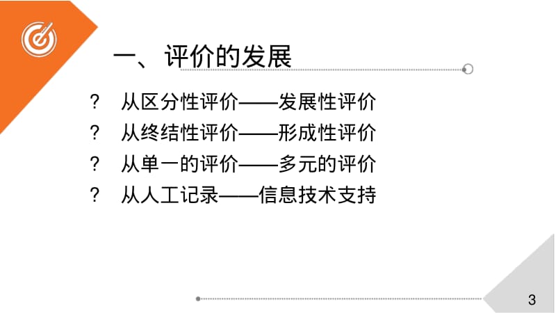 1信息化环境下的评价(录像)[pdf].pdf_第3页