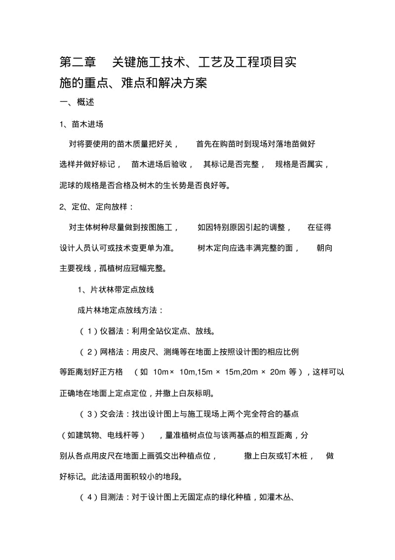 绿化关键施工技术重点难点和解决方案.pdf_第1页