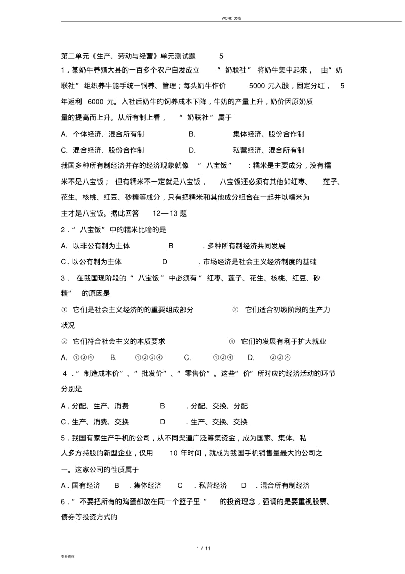 第二单元《生产、劳动与经营》单元测试5.pdf_第1页