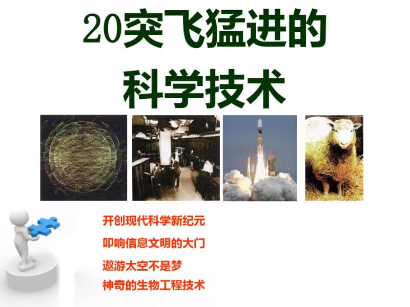 突飞猛进的科学技术.pdf_第1页