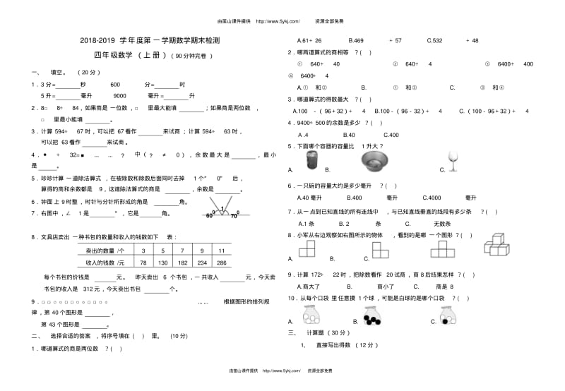 2018-2019学年度小学四年级数学上册期末考试卷.pdf_第1页