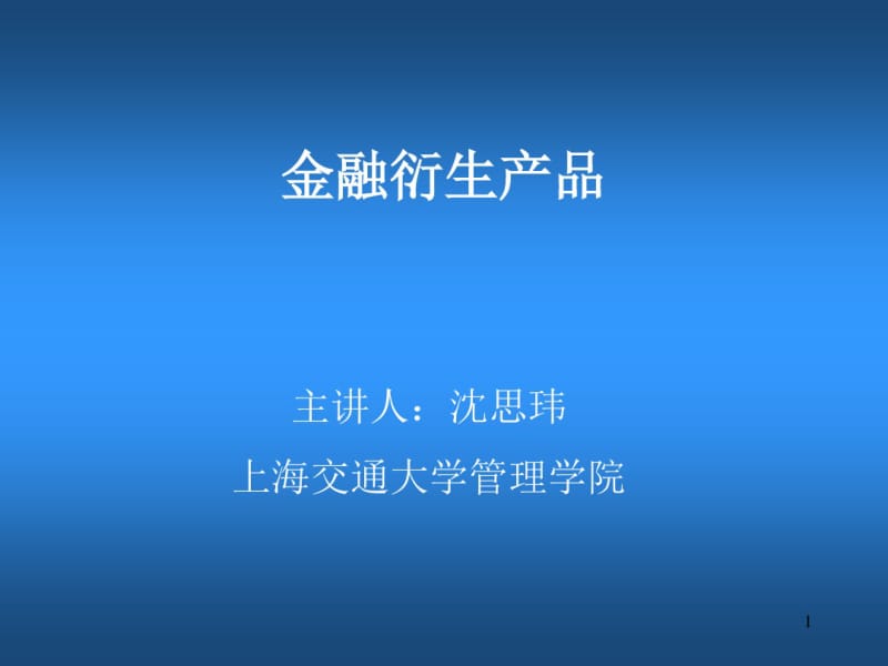 第八讲VaR(ValueatRisk)(金融衍生品-上海交通大学,沈思玮).pdf_第1页