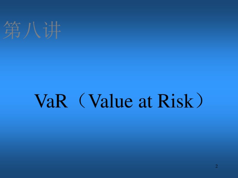 第八讲VaR(ValueatRisk)(金融衍生品-上海交通大学,沈思玮).pdf_第2页