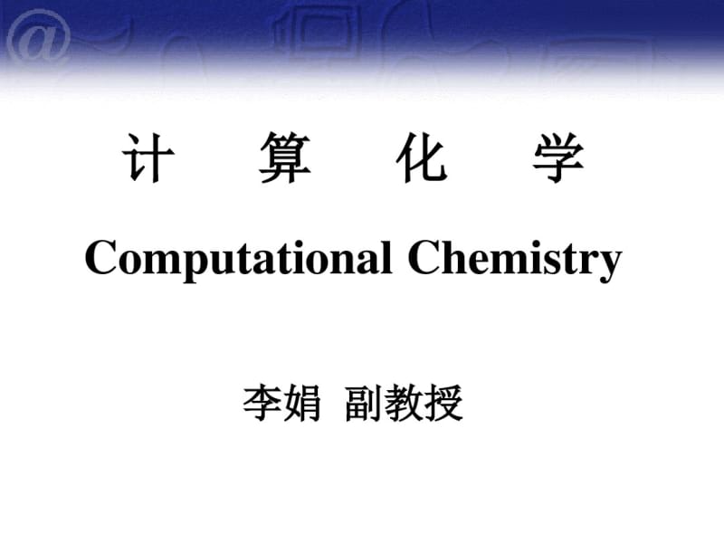 第一章计算化学简介.pdf_第1页