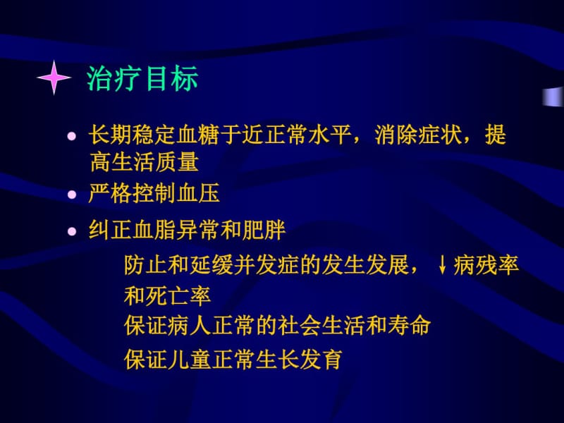 糖尿病治疗幻灯片.pdf_第2页