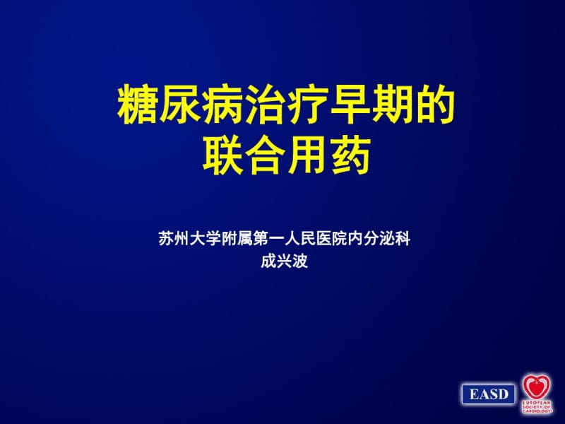 糖尿病治疗早期的联合用药.pdf_第1页