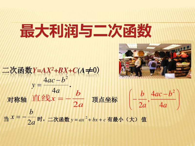 《实际问题与二次函数(2)最大利润问题》课件.pdf_第1页