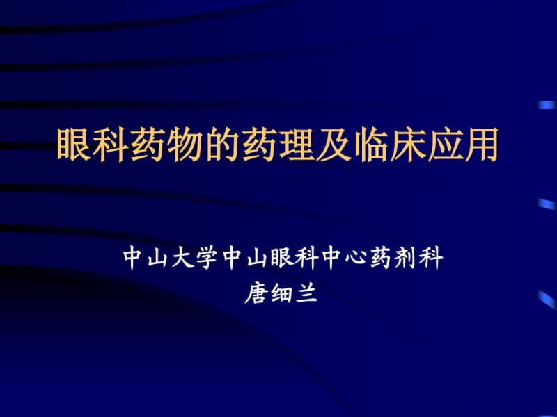 眼科合理用药.pdf_第1页