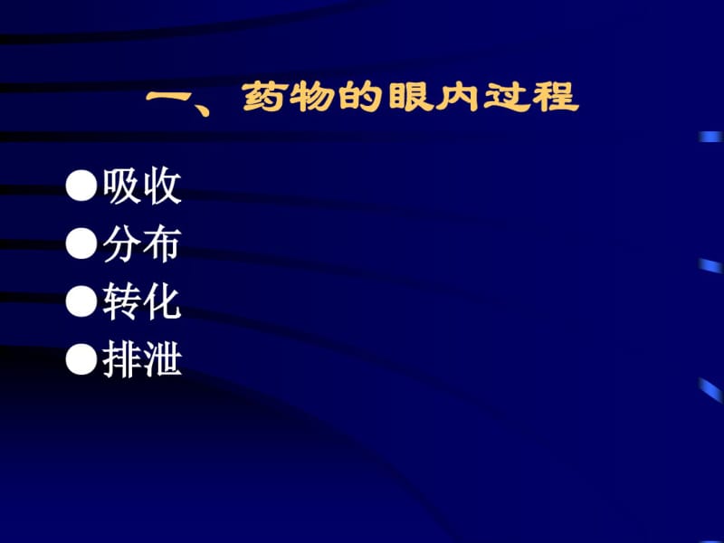 眼科合理用药.pdf_第2页