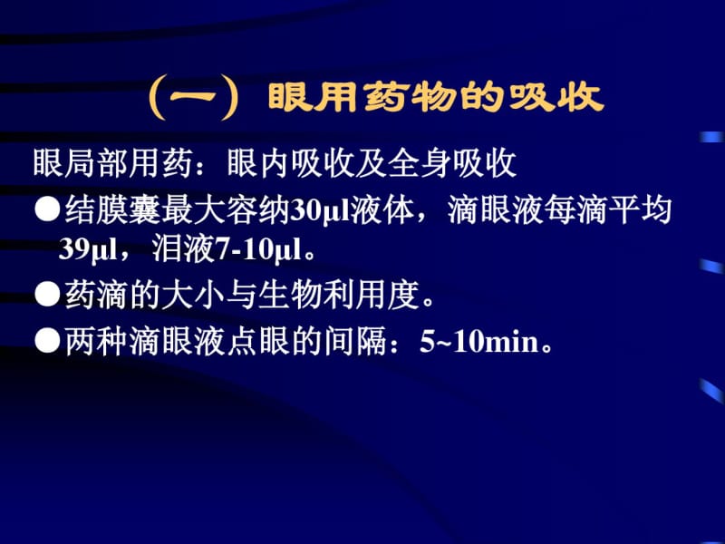 眼科合理用药.pdf_第3页