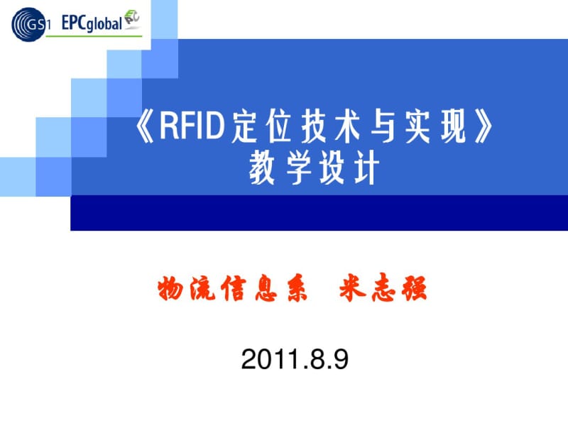 第7章RFID系统的关键技术之定位技术.pdf_第1页