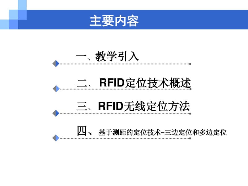 第7章RFID系统的关键技术之定位技术.pdf_第2页