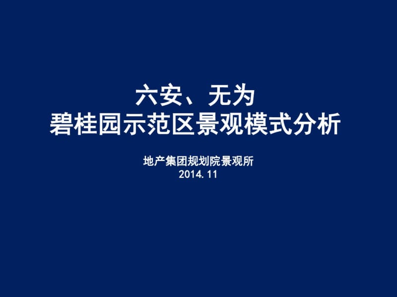 2014年六安无为碧桂园示范区景观模式分析121p.pdf_第2页