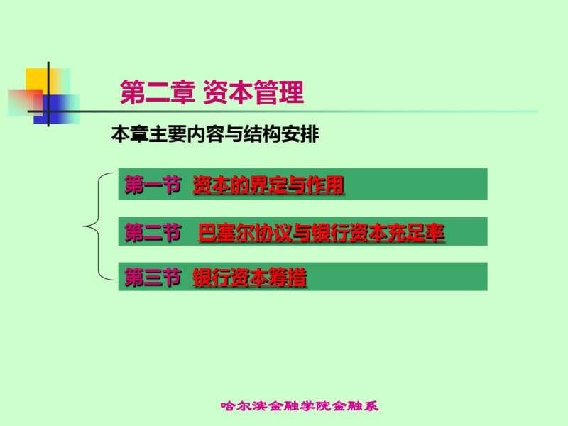 第二章资本管理.pdf_第1页