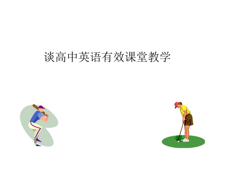 2019年教师培训课件：谈高中英语有效课堂教学.ppt.pdf_第1页