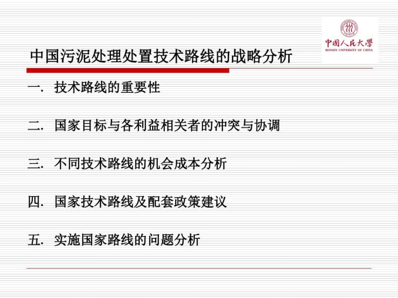 1-王洪臣中国污泥处理处置技术路线.pdf_第2页