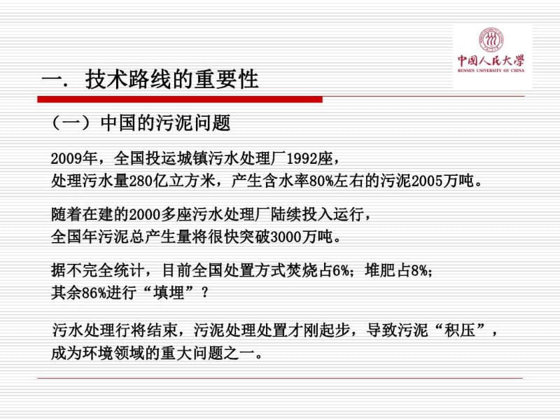 1-王洪臣中国污泥处理处置技术路线.pdf_第3页