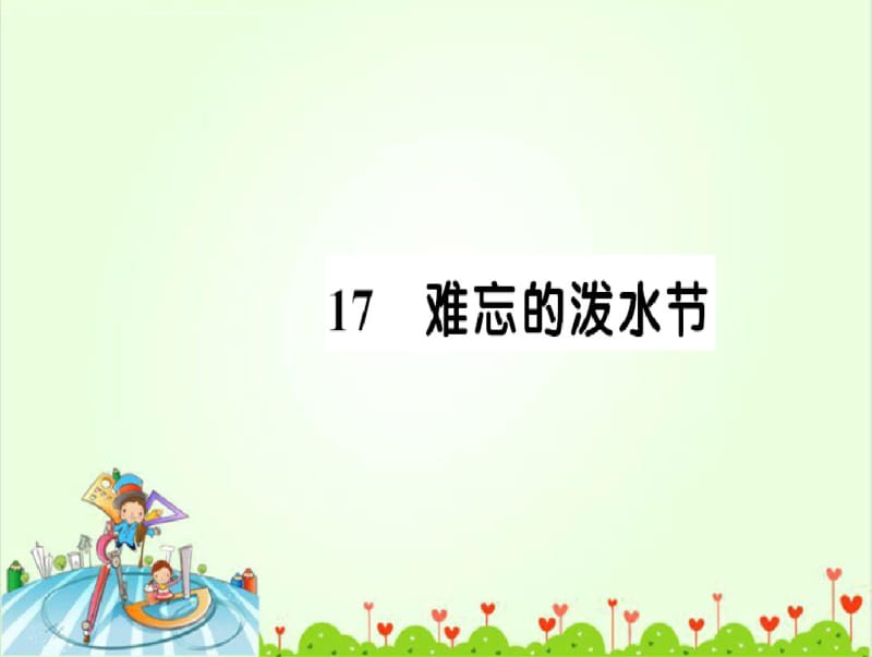 《难忘的泼水节》练习题.pdf_第1页