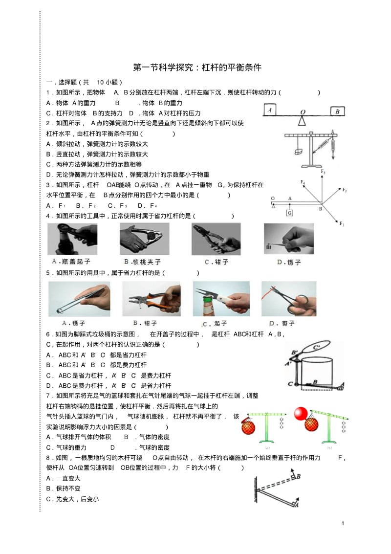 八年级物理全册第十章第一节科学探究杠杆的平衡条件同步练习(新版)沪科版【含答案】.pdf_第1页