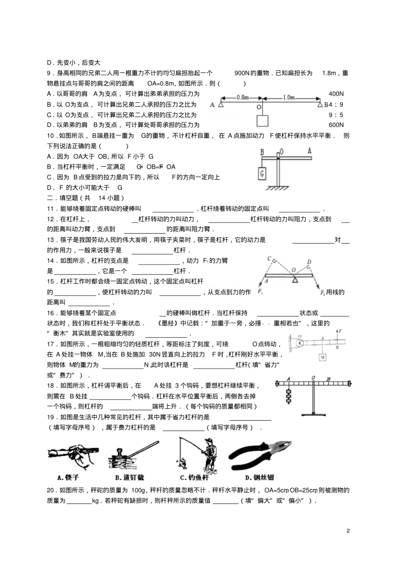 八年级物理全册第十章第一节科学探究杠杆的平衡条件同步练习(新版)沪科版【含答案】.pdf_第2页