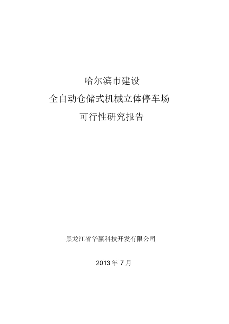 立体停车场可行性研究报告.pdf_第1页